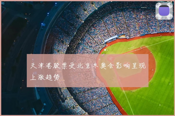 天津港股票受北京冬奥会影响呈现上涨趋势