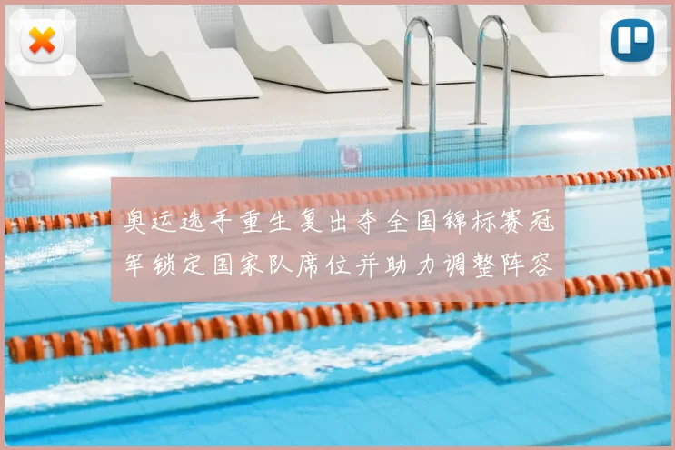 奥运选手重生复出夺全国锦标赛冠军锁定国家队席位并助力调整阵容