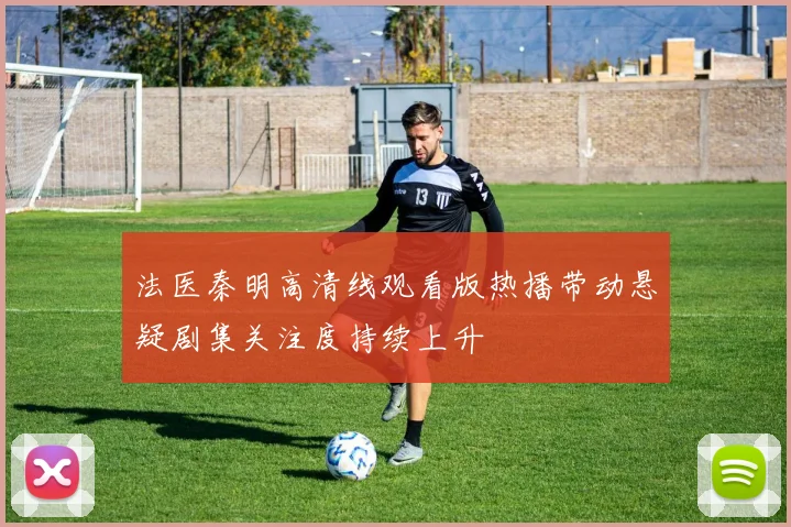 法医秦明高清线观看版热播带动悬疑剧集关注度持续上升