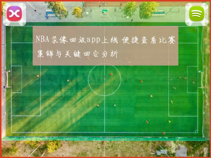 NBA录像回放app上线 便捷查看比赛集锦与关键回合分析