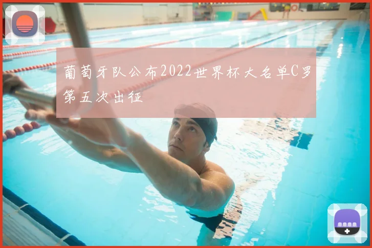 葡萄牙队公布2022世界杯大名单C罗第五次出征