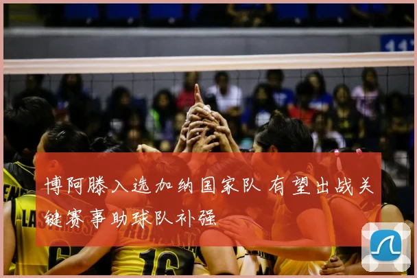 博阿滕入选加纳国家队 有望出战关键赛事助球队补强