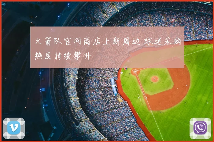 火箭队官网商店上新周边 球迷采购热度持续攀升