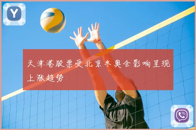 天津港股票受北京冬奥会影响呈现上涨趋势