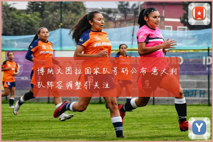 博纳文图拉国家队号码公布 意大利队阵容调整引关注