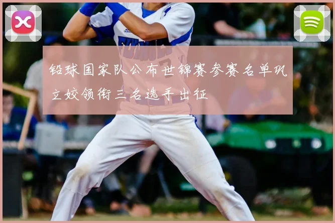 铅球国家队公布世锦赛参赛名单巩立姣领衔三名选手出征