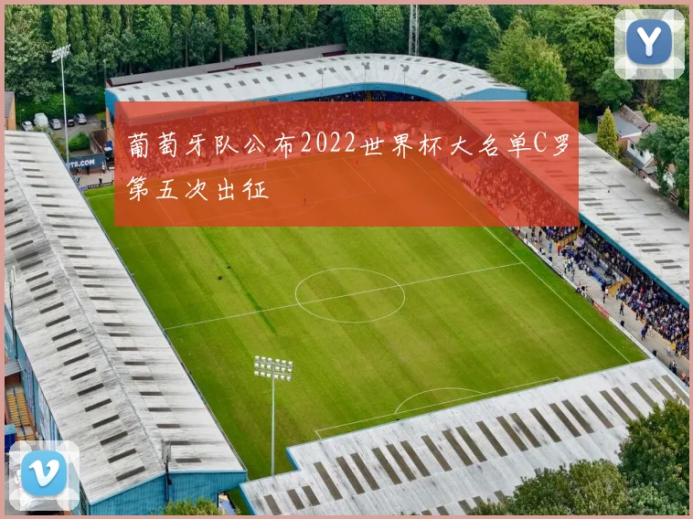 葡萄牙队公布2022世界杯大名单C罗第五次出征