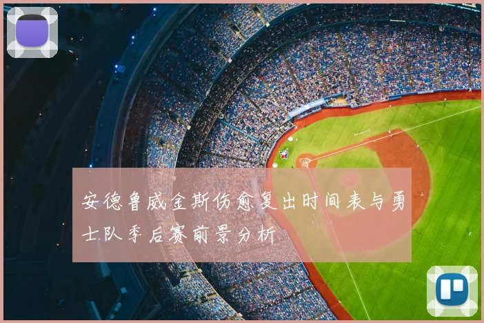 安德鲁威金斯伤愈复出时间表与勇士队季后赛前景分析