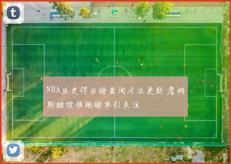 NBA历史得分榜查询方法更新 詹姆斯继续领跑榜单引关注