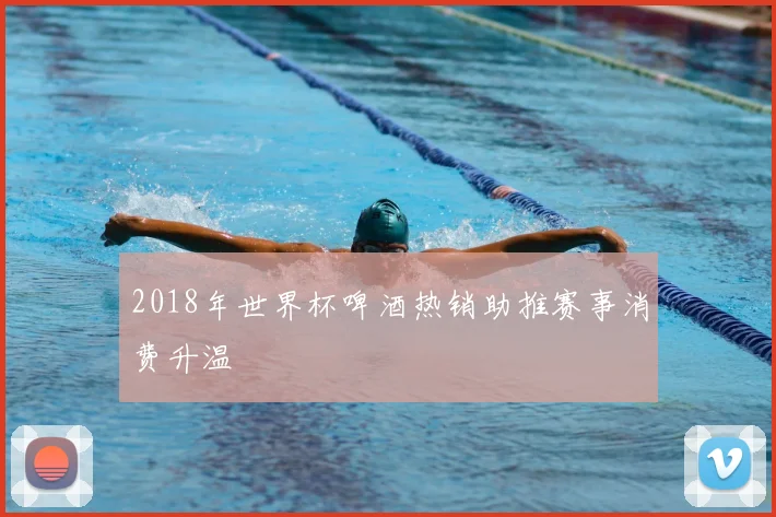 2018年世界杯啤酒热销助推赛事消费升温