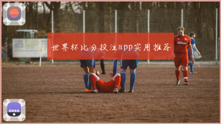 世界杯比分投注app实用推荐