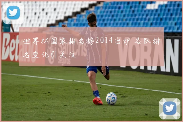 世界杯国家排名榜2014出炉 各队排名变化引关注