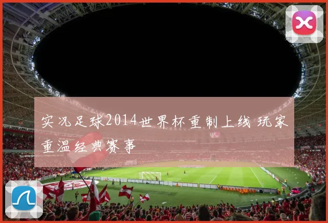 实况足球2014世界杯重制上线 玩家重温经典赛事