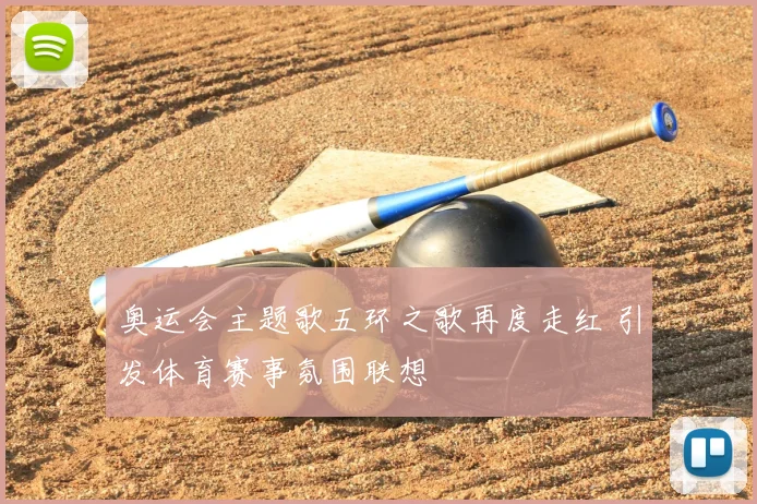 奥运会主题歌五环之歌再度走红 引发体育赛事氛围联想
