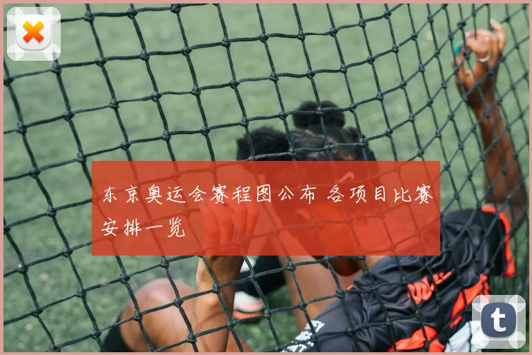 东京奥运会赛程图公布 各项目比赛安排一览