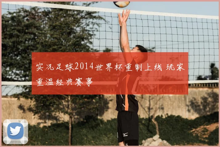 实况足球2014世界杯重制上线 玩家重温经典赛事