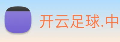 开云足球.中国 Logo